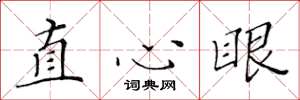 黄华生直心眼楷书怎么写