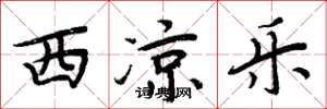 周炳元西凉乐楷书怎么写
