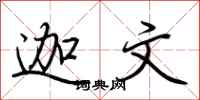 荆霄鹏迦文行书怎么写