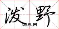 荆霄鹏泼野行书怎么写