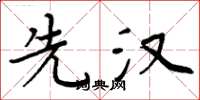 周炳元先汉楷书怎么写