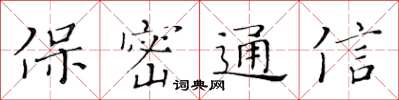 黄华生保密通信楷书怎么写