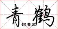 荆霄鹏青鹤行书怎么写
