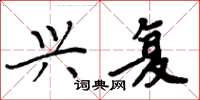 周炳元兴复楷书怎么写