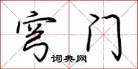 荆霄鹏穹门行书怎么写