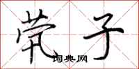 荆霄鹏茕子行书怎么写