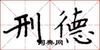 周炳元刑德楷书怎么写