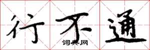 周炳元行不通楷书怎么写
