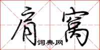 荆霄鹏肩窝行书怎么写