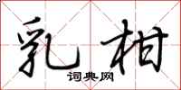 荆霄鹏乳柑行书怎么写