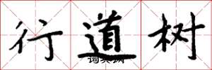 周炳元行道树楷书怎么写