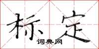 黄华生标定楷书怎么写