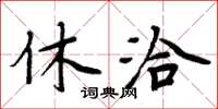 周炳元休洽楷书怎么写
