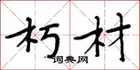 周炳元朽材楷书怎么写