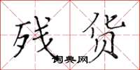 黄华生残货楷书怎么写