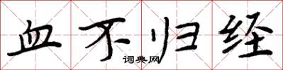 周炳元血不归经楷书怎么写