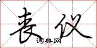 荆霄鹏丧仪行书怎么写