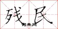 黄华生残民楷书怎么写