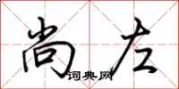 荆霄鹏尚左行书怎么写