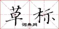 黄华生草标楷书怎么写