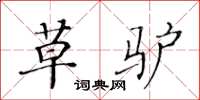 黄华生草驴楷书怎么写