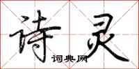 荆霄鹏诗灵行书怎么写