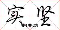 荆霄鹏实坚行书怎么写