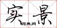 荆霄鹏实景行书怎么写