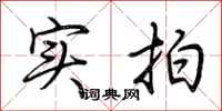 荆霄鹏实拍行书怎么写
