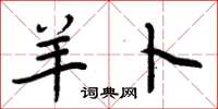 周炳元羊卜楷书怎么写