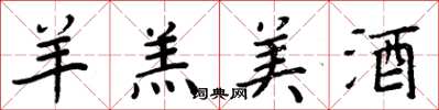 周炳元羊羔美酒楷书怎么写