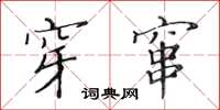 黄华生穿窜楷书怎么写