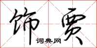 荆霄鹏饰贾行书怎么写