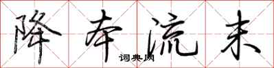 荆霄鹏降本流末行书怎么写