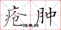 黄华生疮肿楷书怎么写