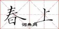 黄华生春上楷书怎么写