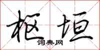 荆霄鹏枢垣行书怎么写