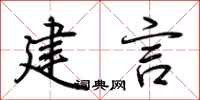 荆霄鹏建言行书怎么写