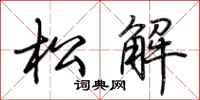 荆霄鹏松解行书怎么写