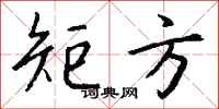 钱沛云矩方行书怎么写