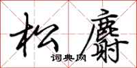 荆霄鹏松麝行书怎么写