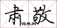 荆霄鹏肃敬行书怎么写