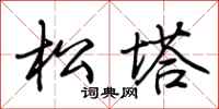 荆霄鹏松塔行书怎么写