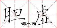 黄华生胆虚楷书怎么写
