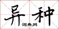 周炳元异种楷书怎么写
