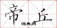 黄华生帝丘楷书怎么写