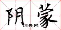 周炳元阴蒙楷书怎么写