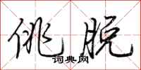 荆霄鹏佻脱行书怎么写