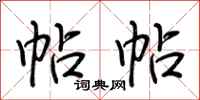 荆霄鹏帖帖行书怎么写