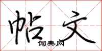荆霄鹏帖文行书怎么写